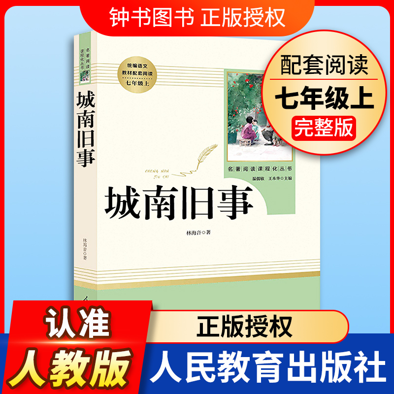 城南旧事人民教育出版社原著完整版无删减 7年级/七年级上册部编版文学书目初中生课外书新编统编语文课外阅读