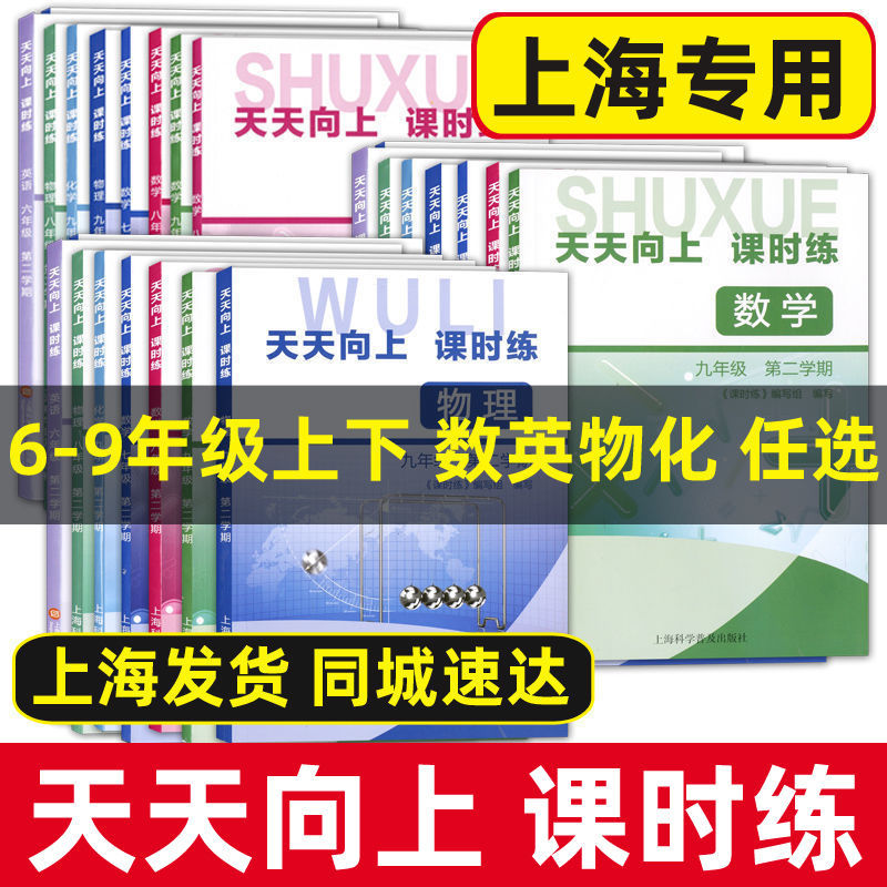 天天向上课时练六年级上七年级下八年级上九年级上下册数学英语物理化学6789年级第一学期第二学期含答案上海初中教材配套练习-封面