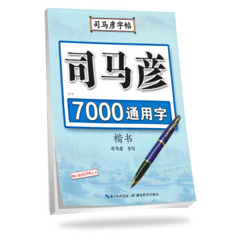 司马彦楷书字帖7000常用字通用汉字钢笔临摹成年初学者大学生硬笔书法正楷练字帖初高中生入门基础训练男生女生漂亮字体描红练字本