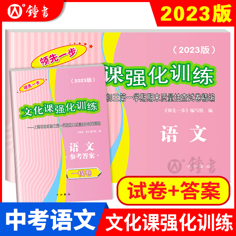 2023年版上海中考一模卷语文试卷+答案领先一步文化课强化训练一模卷上海市各区初三期末质量抽查初中模拟试卷中考复习中西书局-封面