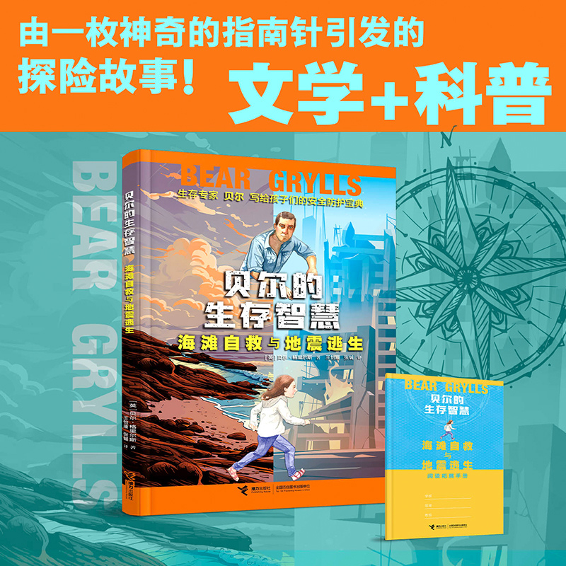 贝尔的生存智慧海滩自救与地震逃生贝尔·格里尔斯著 fb 接力出版社