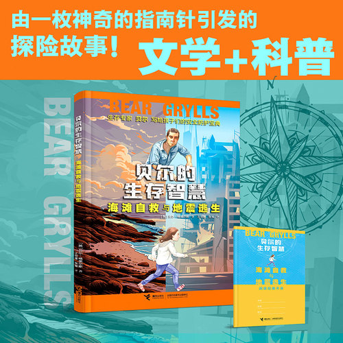 贝尔的生存智慧海滩自救