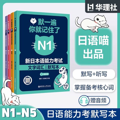 默一遍你就记住了新日本语能力考试文字词汇默写本N1N2N3N5N4赠音频默写听写核心词汇易错词总结 华东理工大学出版社官方正版
