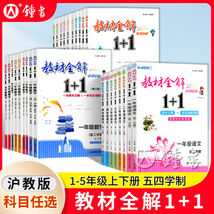 社上海滬教版 小學全解解讀 1小學三年級下冊語文數學英語一年級二年級四年級五年級教材同步講解輔導書華東師范大學出版 教材全解1