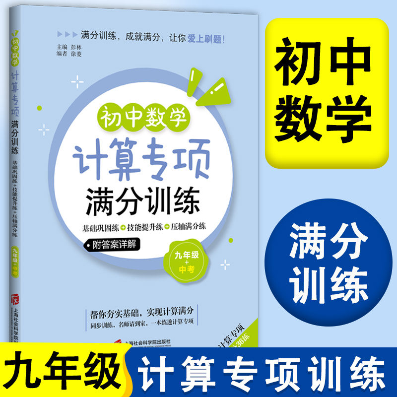 初中数学计算专项满分训练 九年级+中考年级/9年级 上下全一册 基础巩固练+技能提升练+压轴满分练 上海社会科学院出版社 附答案详
