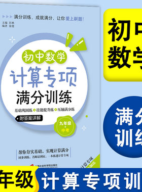 初中数学计算专项满分训练 九年级+中考年级/9年级 上下全一册 基础巩固练+技能提升练+压轴满分练 上海社会科学院出版社 附答案详