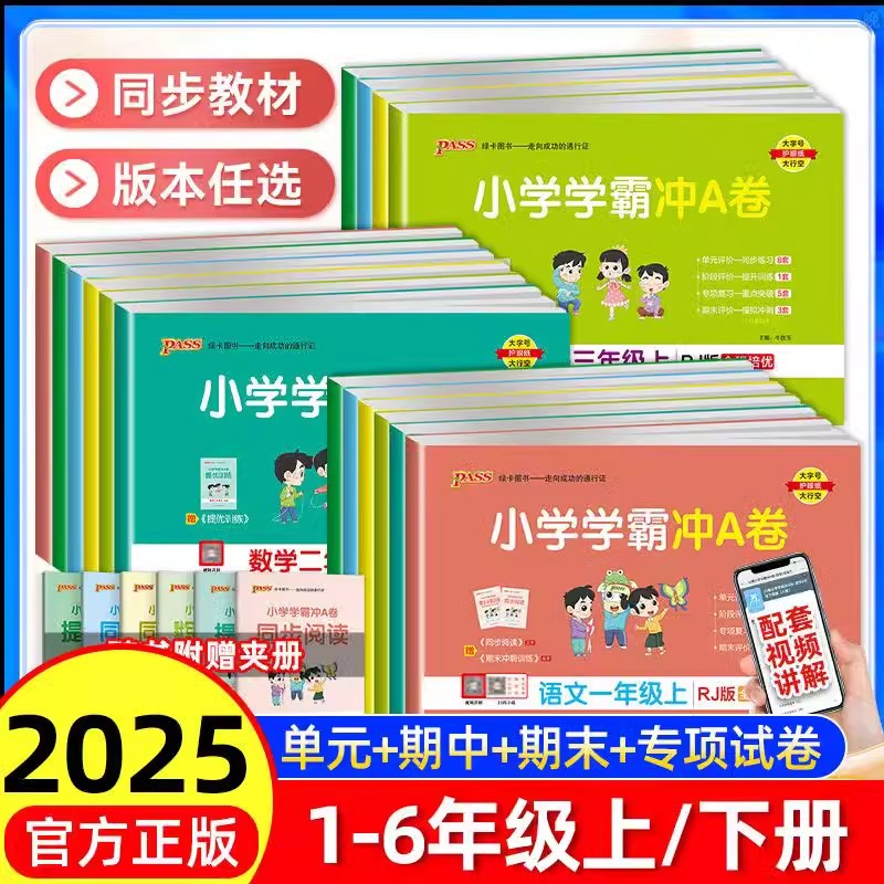 25春绿卡小学学霸冲a卷