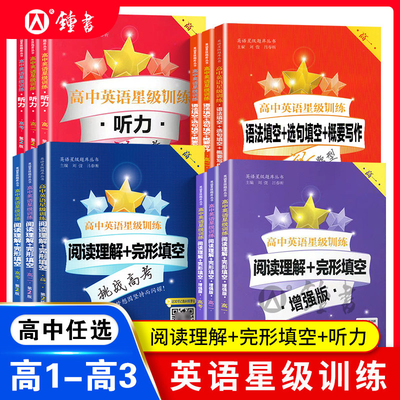 高中英语星级训练听力阅读理解图片