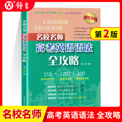 名校名师 高考英语语法全攻略第2版 高一高二高三专项辅导 语法串讲考点详解拓展拔高即学即练 上海教育出版社