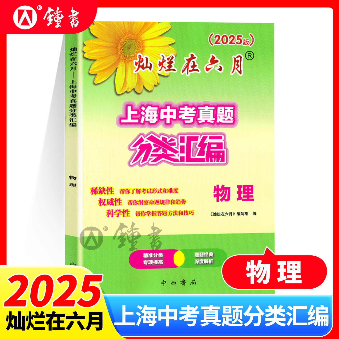 2025灿烂在六月 上海中考真题分类汇编 物理 中西书局初一初二初三年级中考数学复习测试中学教辅七年级八年级九年级