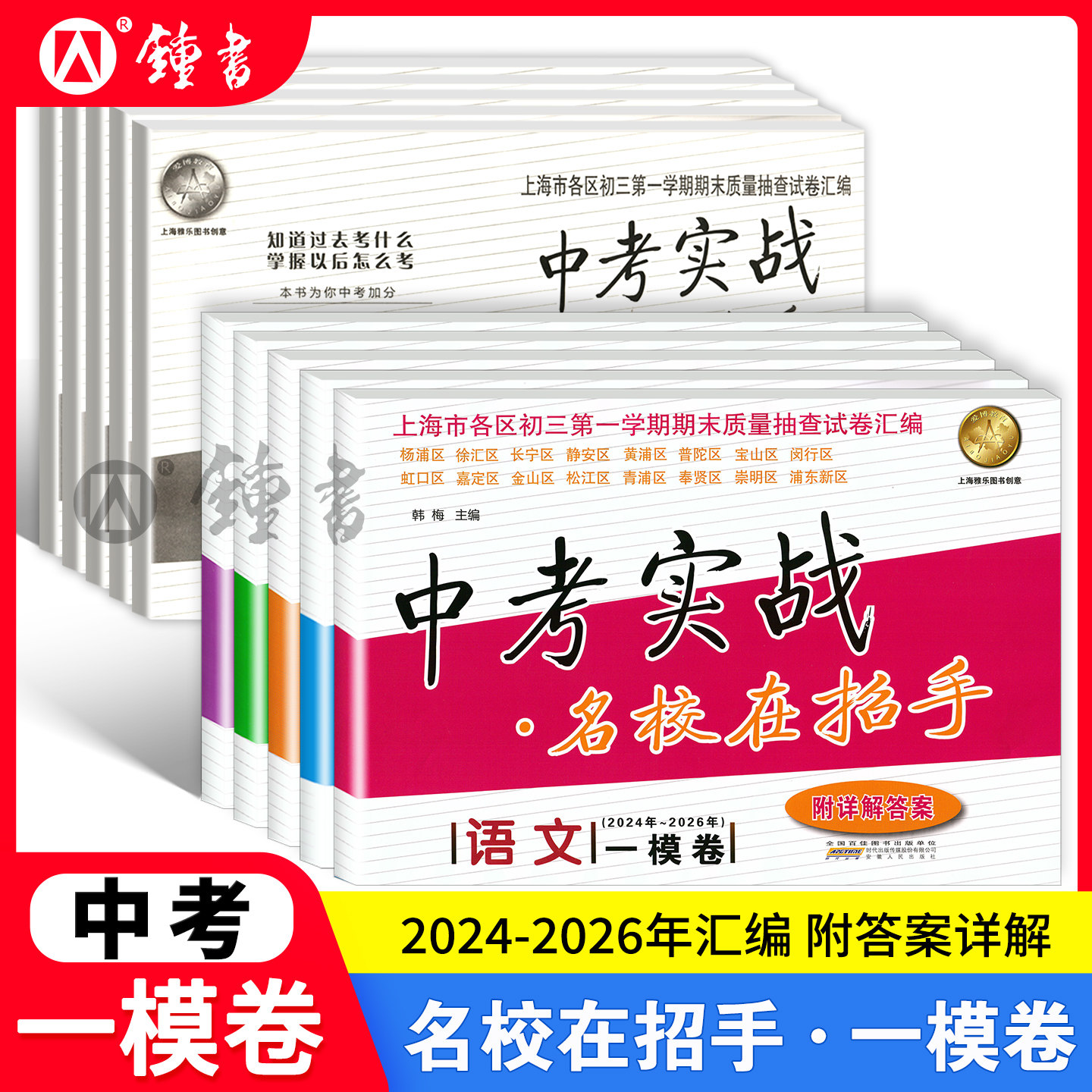 2024-2026年上海中考实战名校在招手一模英语二模卷语文数学物理化学合订本安徽人民出版社中考实战真题卷初三试卷上海中考