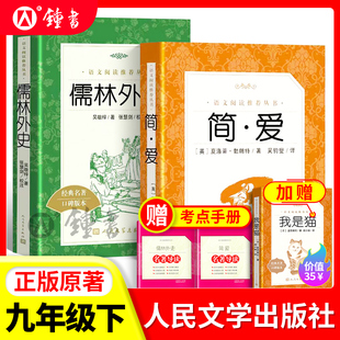 九下语文名著书目初三课外书 原著水浒传艾青诗选唐诗三百首全套初中生阅读名著完整版 九年级下简爱儒林外史人民文学出版 社正版