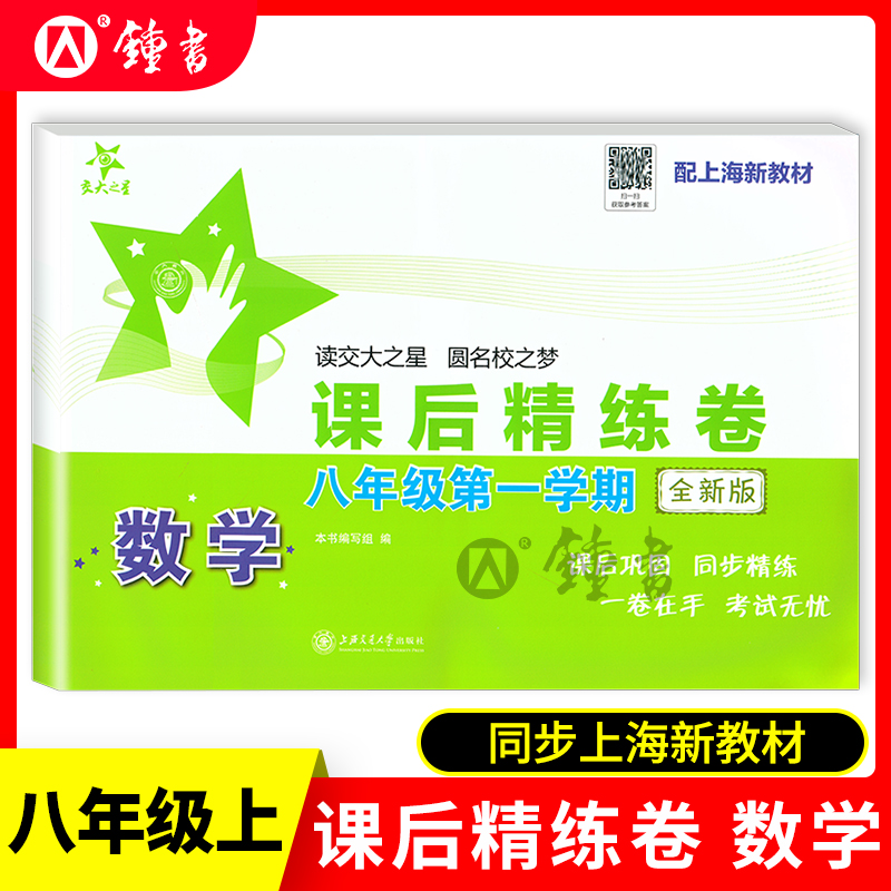 正版 交大之星 课后精练卷 数学 8年级上册/八年级第一学数学课后精练卷 上海交通大学出版社