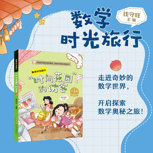 数学时光旅行时间花园的访客 钱守旺主编 fb  安徽少年儿童出版社 适读小学二年级下2年级 附赠阅读指导手册