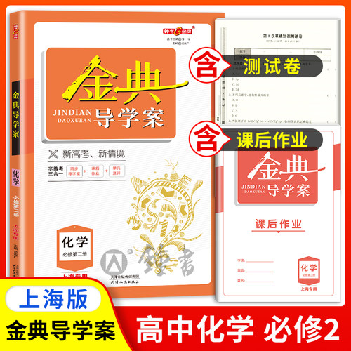 钟书金牌金典导学案化学必修2 高一年级下册化学必修第二册 高1下第二学期 同步导学案+课后作业+单元测评 天津人民出版社
