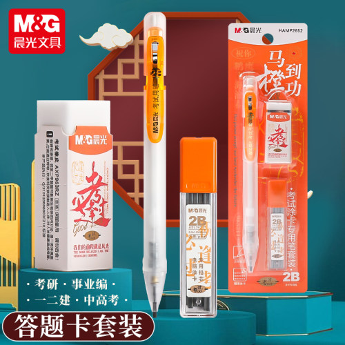 晨光孔庙祈福2B涂卡铅笔电脑阅卷