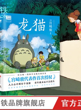 龙猫 绘本 漫画书 宫崎骏书籍 吉卜力官方授权简体中文版绘本 心中都有个龙猫 童年就永远不会消失 磨铁图书正版包邮动漫 绘本
