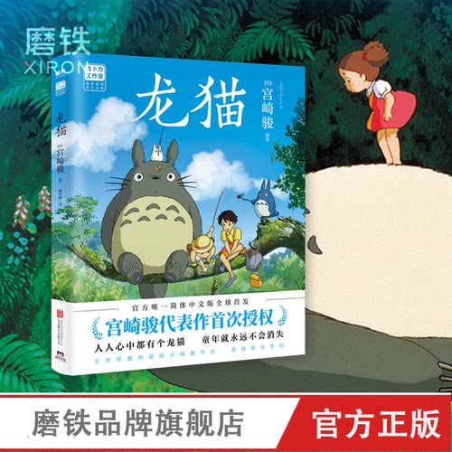 龙猫 绘本 漫画书 宫崎骏书籍 吉卜力官方授权简体中文版绘本 心中都有个龙猫 童年就永远不会消失 磨铁图书正版包邮动漫 绘本