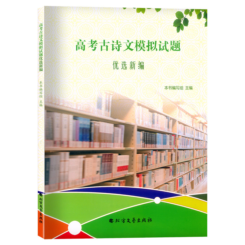 2024高考古诗文模拟试题优选新编50篇高一高二高三高中通用附赠电子版参考答案高中辅导试卷备战24高考语文北方文艺出版社使用感如何?
