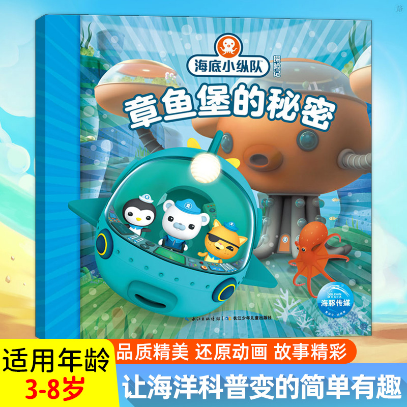 【40元任选5本】海底小纵队探险记彩图章鱼堡的秘密注音版儿童故事读物3-6岁儿童绘本漫画书幼儿园宝宝早教阅读课外书幼儿睡前启蒙