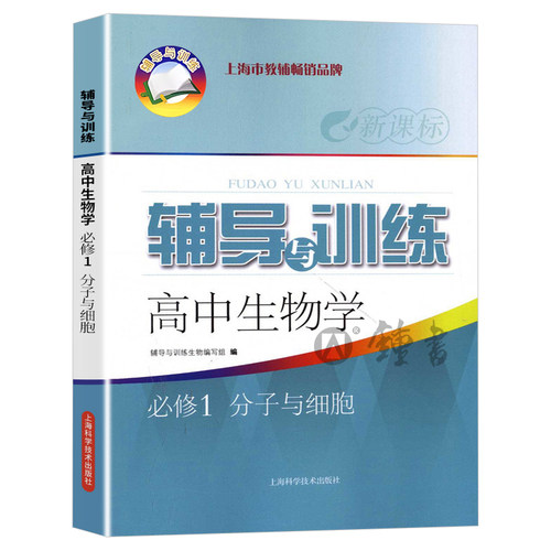 新思路辅导与训练 高中生物学必修1分子与细胞必修第一册 高一上册生命科学 上海科学技术出版 上海高中生物配套同步辅导练习
