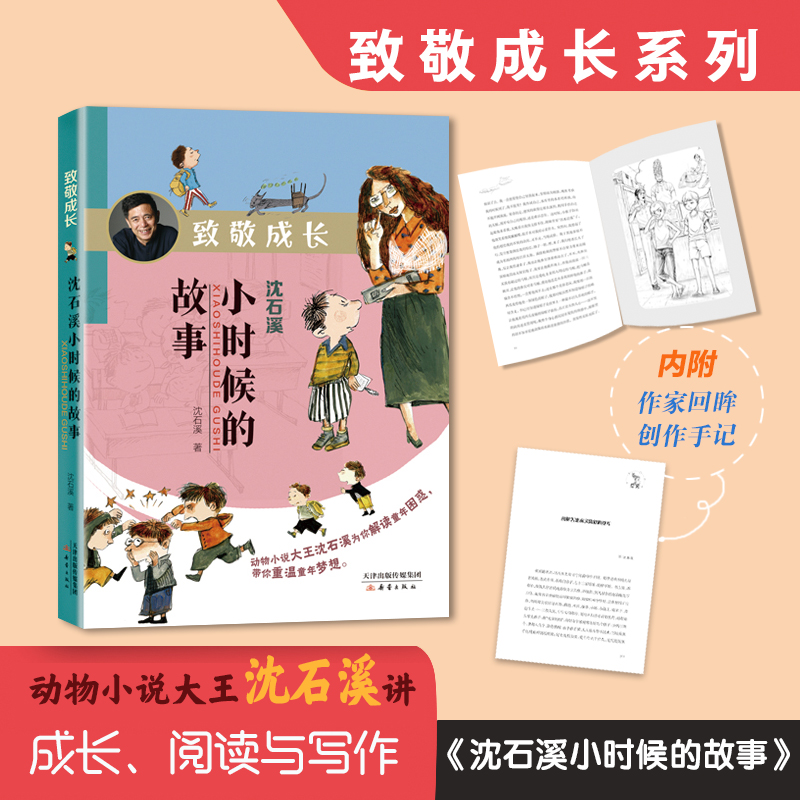 动物小说大王致敬成长沈石溪