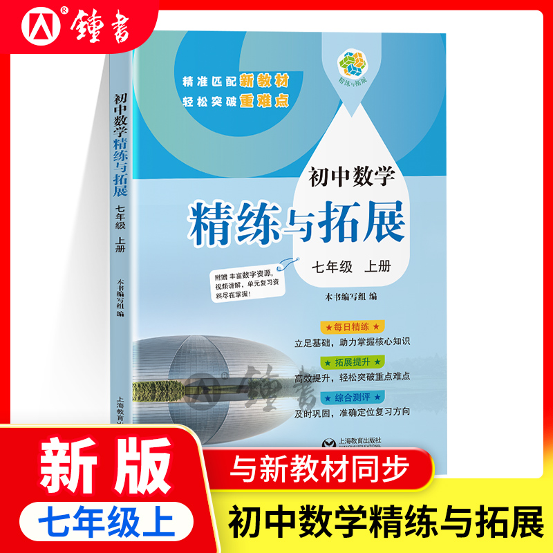 初中数学精练与拓展七年级上