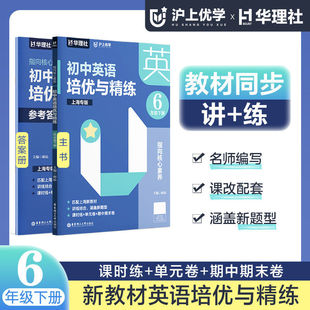 初中六年级下册 社 沪上优学 全2册 匹配上海新教材 华东理工大学出版 6年级第二学期 初中英语培优与精练 指向核心素养讲练结合