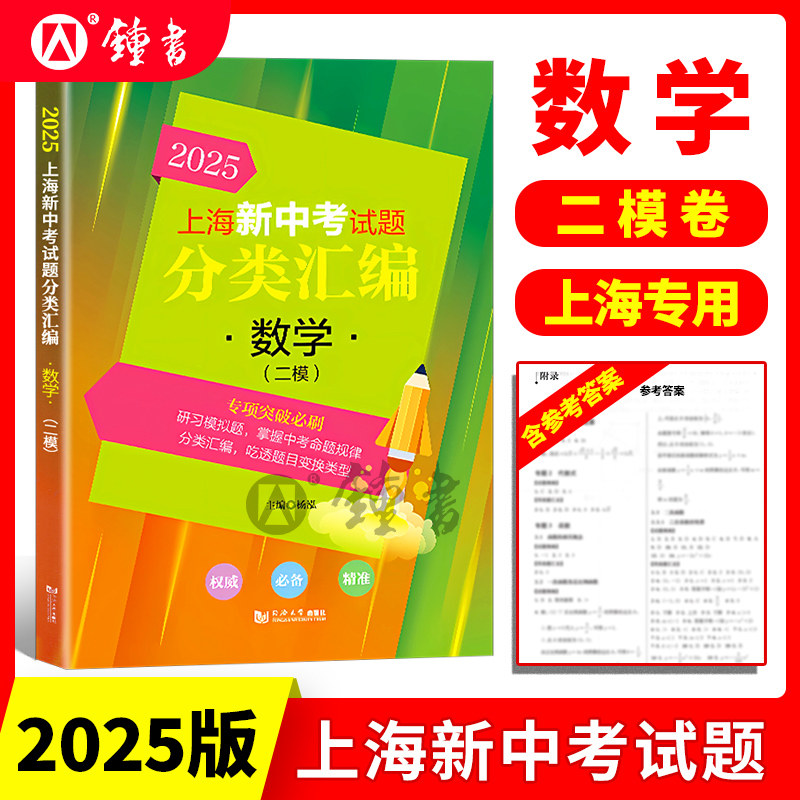 2025上海新中考试题分类汇编数学二模分类精编中考二模卷分类专项训练九年级专项突破初一初二初三适用同济大学出版社,书籍/杂志/报纸,中考,淘宝优惠券,粉丝福利购,淘宝优惠卷
