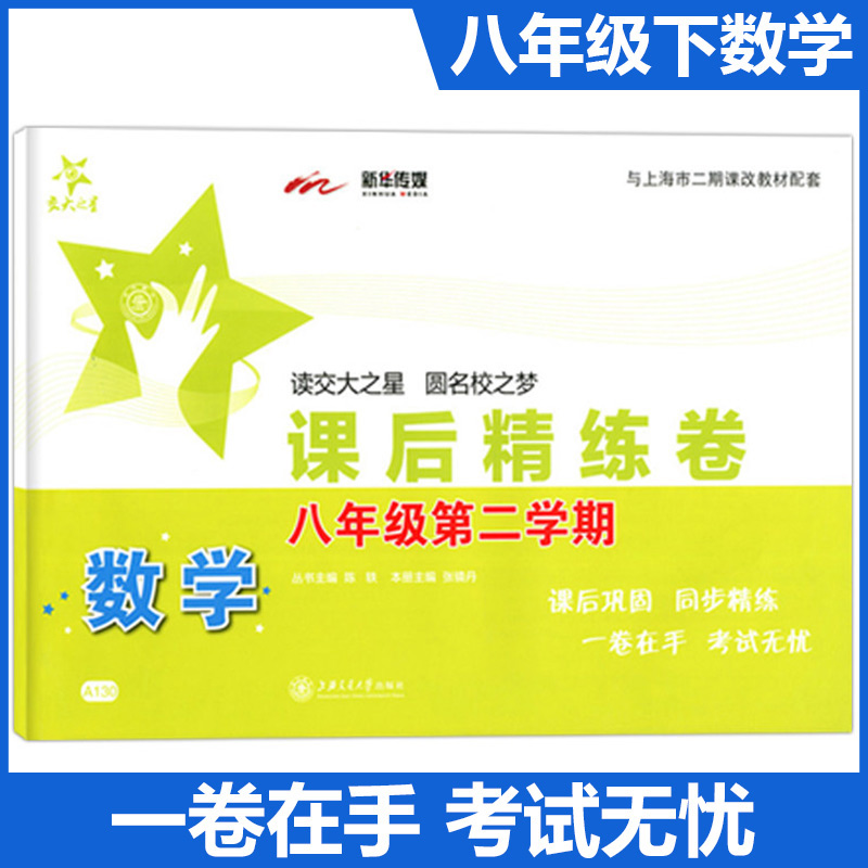 交大之星课后精练卷数学 8年级/八年级（下册）第二学期 A130上海交通大学出版社-封面