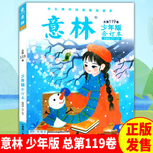 意林少年版 合订本2023年总第119卷2023年21 24期单本小学初中语文写作文素材大全中小学生优秀作文素材教辅导中小学生课外阅读