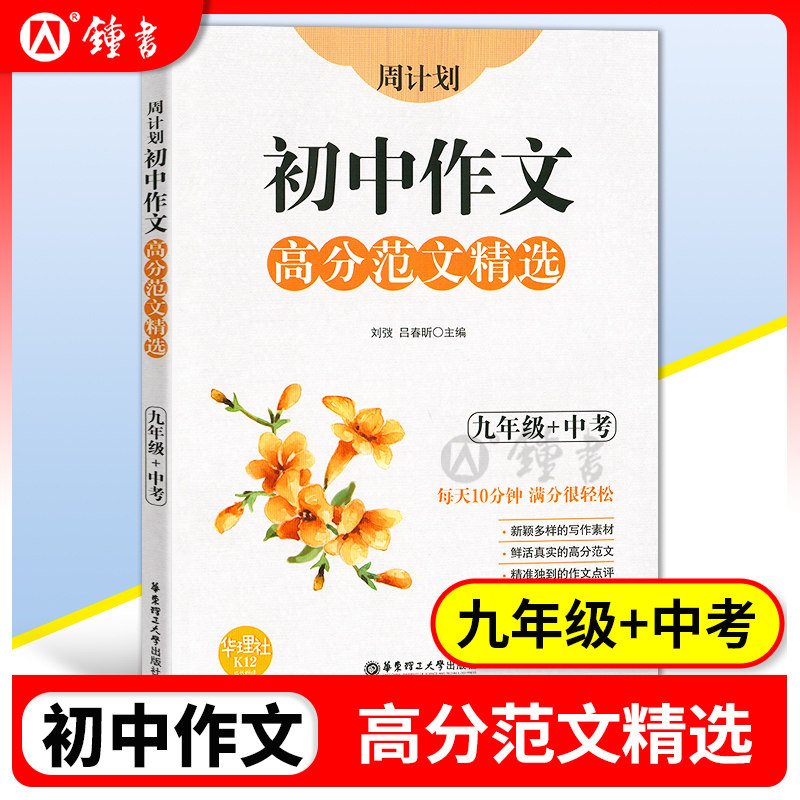 9年级全一册上下册 初二语文作文专项训练辅导每日十分钟作文很轻松