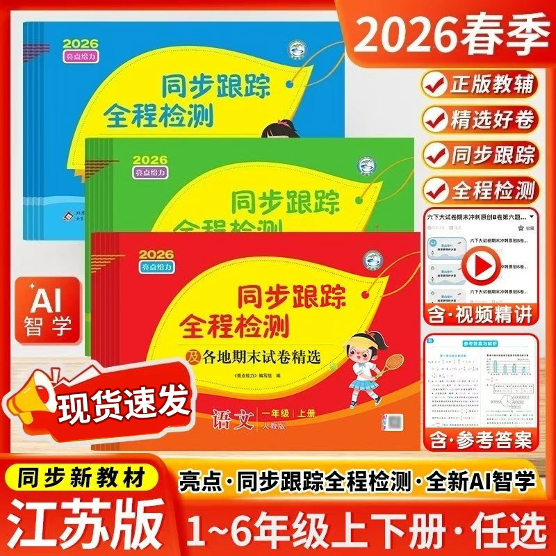 2026春新版亮点给力同步跟踪全程检测及各地期末试卷精选语文数学英语一二三四五六年级上册人教版苏教译林期末同步练习考卷训练