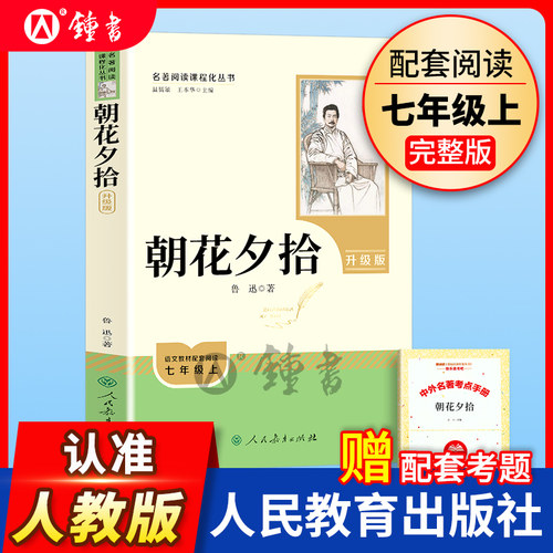 朝花夕拾鲁迅原著正版人民教育出版社七年级上册无删减完整版人教版文学阅读书籍世界名著初一初中生语文课外读物畅销