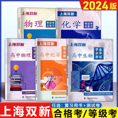 2024版上海双新物理化学等级考