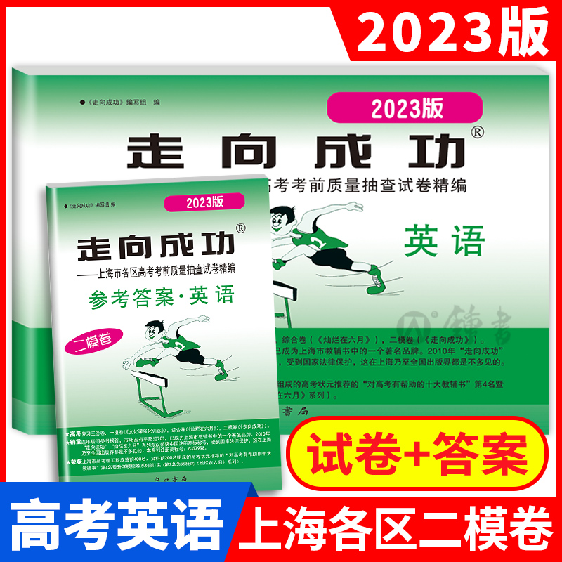 2023年版走向成功高考二模卷英语试卷+参考答案2023上海高考二模卷英语 上海市各区县高考考前质量抽查试卷精编中西书局