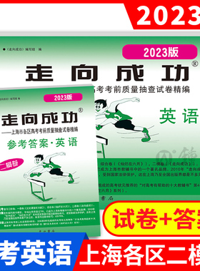 2023版走向成功高考二模卷英语试卷+参考答案2023上海高考二模卷英语 上海市各区县高考考前质量抽查试卷精编中西书局