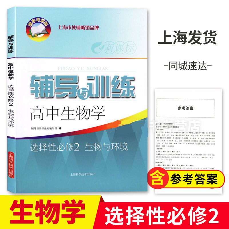2023新思路辅导与训练高中生物学选择性必修2生物与环境上海高中生物选修2辅导与训练高中生物学教辅上海科学技术出版社