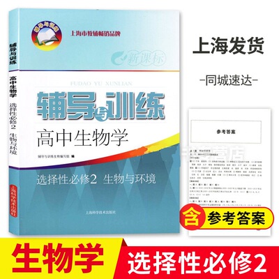 辅导与训练高中生物选择性必修2