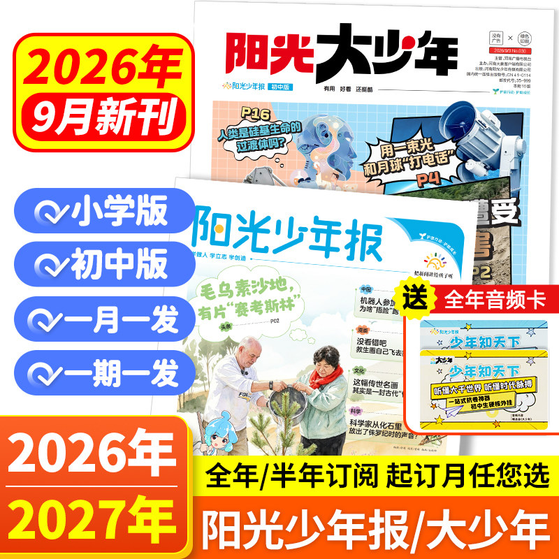 阳光少年报小学/初中版报纸【2025年全年过刊清仓】大少年初中版创刊号少年行新时事国家地理知识中小学生作文素材积累杂志期刊