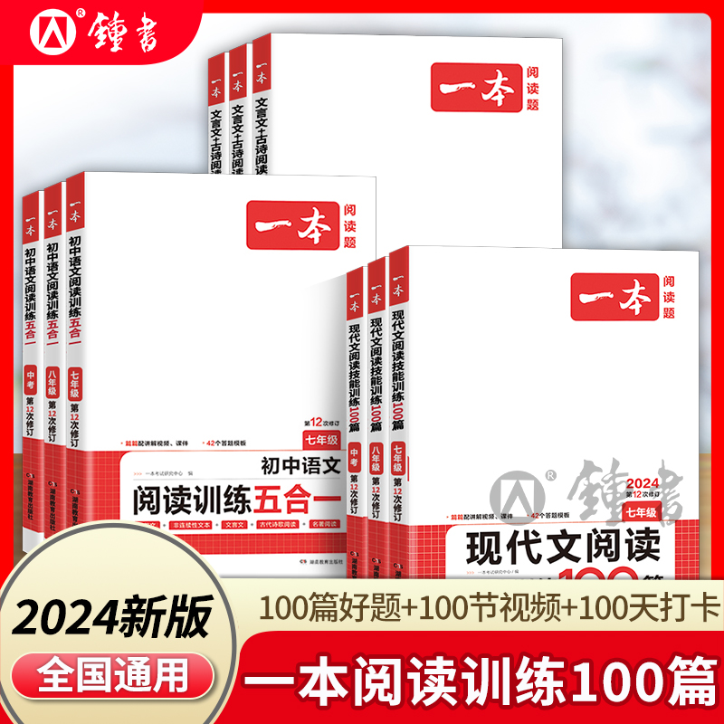 2024一本初中语文阅读训练五合一七年级现代文古诗阅读理解技能专项训练书100篇中考真题答题方法八九初一初二初三教辅书练习题册 书籍/杂志/报纸 中学教辅 原图主图