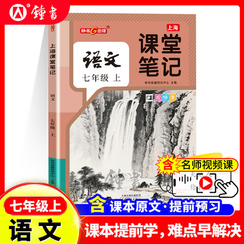 2026年秋钟书金牌上海课堂笔记语文七年级上册沪教版新教材同步课本预习初中生课文讲解随堂笔记暑假预习视频讲解天津人民出版社