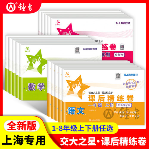 交大之星课后精练卷1-8年级
