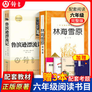 鲁滨逊漂流记和林海雪原人民教育出版社人民文学出版社正版原著完整版六年级必读书目下册笛福初中课外书读物下册阅读书人教社阅读
