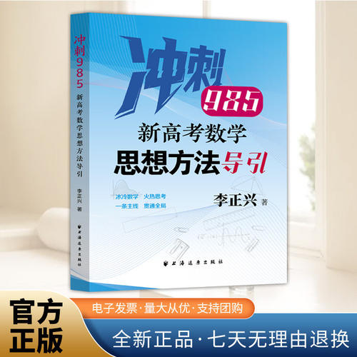 26新高考数学思想方法导引 冲刺985 李正兴著高中教辅上海远东出版社针对数学典型题目进行思想方法导引精准定位新高考紧扣新教材