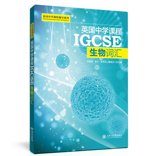 英国中学课程辅导系列英国中学课程IGCSE生物词汇20个生物章节词汇中学生英语课外阅读书籍上海交通大学出版社