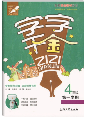 钟书金牌部编版 字字千金 4年级上/四年级第一学期 小学语文课本同步字帖 柳长忠书 钟书金字人教版写字课课练 小学生钢笔字帖