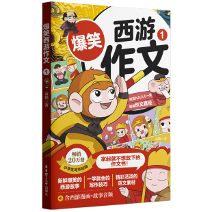社 范文素材华东理工大学出版 爆笑西游作文小学生写作秘籍含西游漫画 故事音频笑着掌握100个满分作文技巧精彩活泼