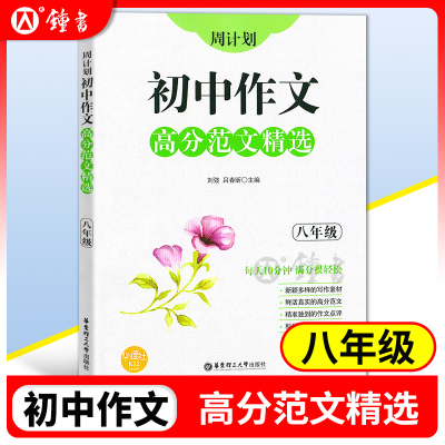 周计划初中作文高分范文精选 八年级/8年级全一册上下册 初二语文作文专项训练辅导每日十分钟作文很轻松 华东理工大学出版社