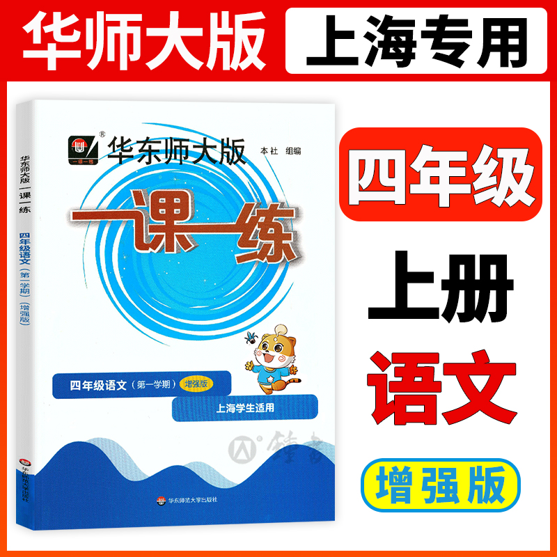 一课一练四年级上语文增强版